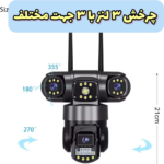مینی اسپید دام 3مگاپیکسل سیمکارتی چرخشی v380 pro سه لنز بدون نقطه کور - تصویر 4