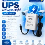 آداپتور یوپی‌اس ۱۲ولت ۲آمپر مدل UPS-12V2A