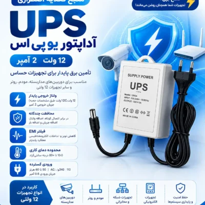 آداپتور یوپی‌اس ۱۲ولت ۲آمپر مدل UPS-12V2A